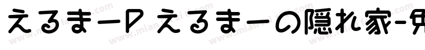 えるまーP えるまーの隠れ家字体转换